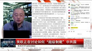 【路德时评】美歐正在討論如何將對俄的“超級制裁”照搬給中共國;華郵刊登路德會員節目中放出的微信截屏;華日刊登上海人正在要求獨立的文章意味著什麼?4/23/2022【路德x博博士xMATINA】