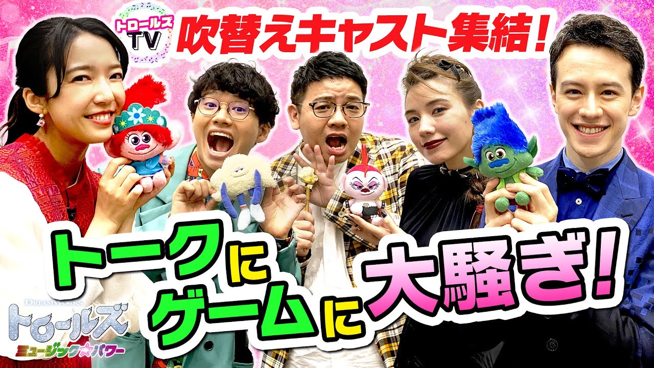 トロールズTV～第4弾～上白石萌音＆ウエンツ瑛士＆仲里依紗＆ミキが人気ゲームで演技力バトル⁉【前編】『トロールズ　ミュージック★パワー』10.2公開