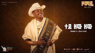 Yehunie Belay (ይሁኔ በላይ) – Tey Zew Zew (ተይ ዘው ዘው) | Track 07 | Official Lyrics Video