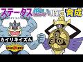 【カイリキイズム9】ステ低い順:ギルガルド【ポケモンチャンピオンズ】