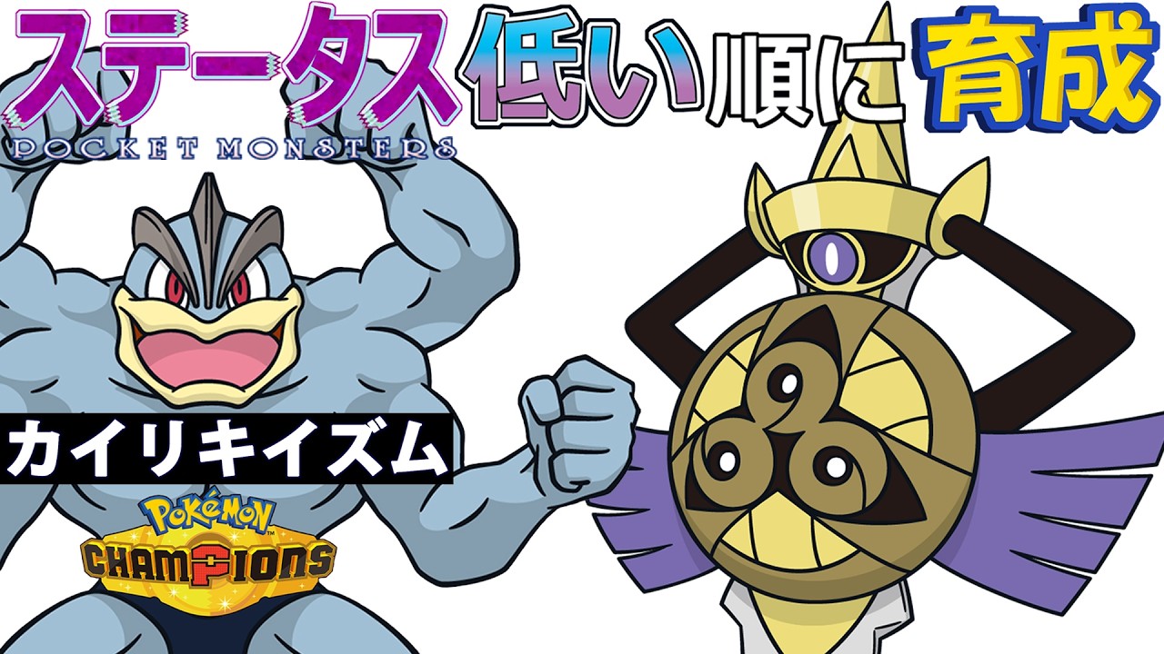 【カイリキイズム9】ステ低い順:ギルガルド【ポケモンチャンピオンズ】