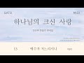 중앙아트 하나님의 크신 사랑 13 예수가 거느리시니 테너 MIDI