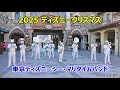 2025 ディズニークリスマス　東京ディズニーシー・マリタイムバンド　2025.12.07　TDS　Tokyo DisneySEA MaritimeBand
