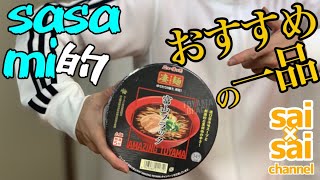 【おすすめ】 sasami的おすすめの一品 凄麺 富山ブラック