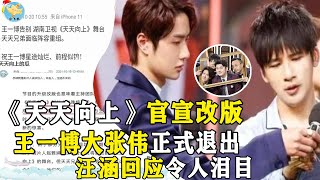 《天天向上》官宣改版，王一博大张伟正式退出，汪涵回应令人泪目