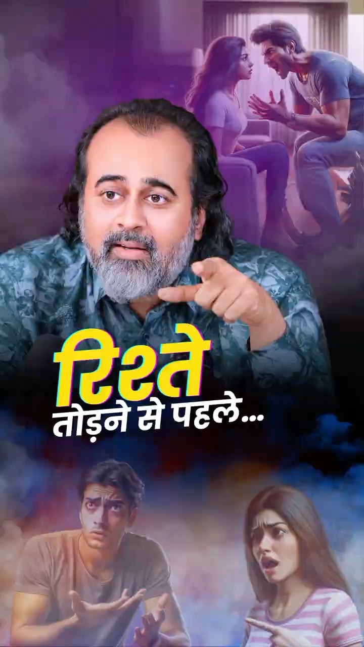रिश्ते तोड़ने से पहले... || आचार्य प्रशांत