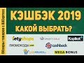 Какой кэшбэк сервис лучше выбрать в 2019 году для Алиэкспресс, Gearbest и Banggood. Топ лучших