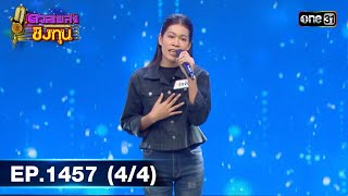 ดวลเพลงชิงทุน | Ep.1457 (4/4) | 9 ม.ค. 67 | one31