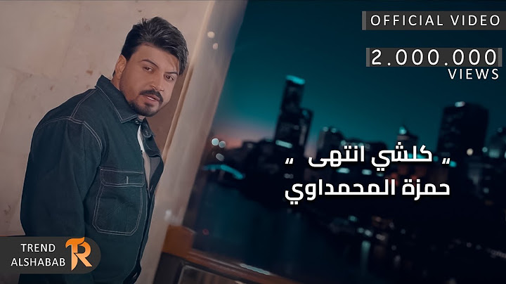 حمزة المحمداوي - كلشي انتهى - (حصريا) -2022 | Hamza Muhammadawi - kilshi antaha