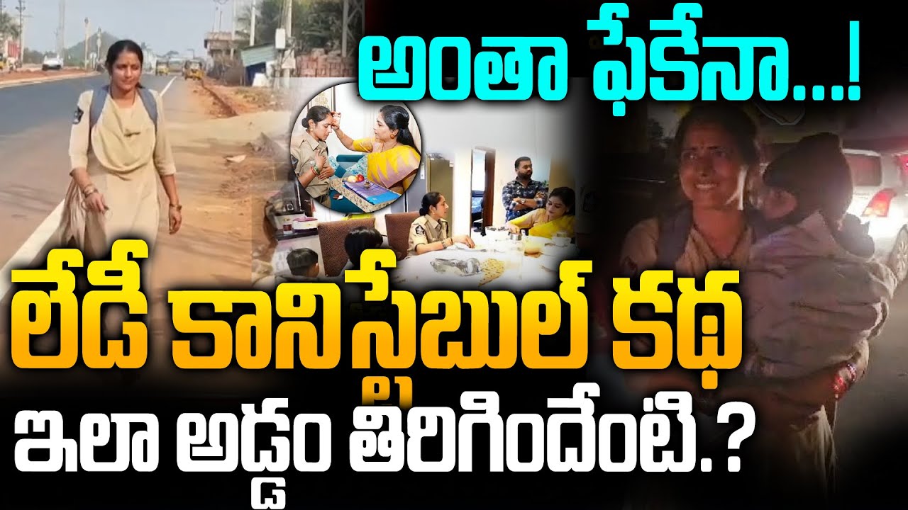 ఏపీలో వివాదంగా మారిన మహిళా కానిస్టేబుల్ వ్యవహారం | Lady Constable Jayashanthi