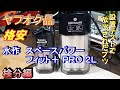 水作 パワーフィットＰＲＯ 正式名称 水作スペースパワーフィト＋ ＰＲＯ ２Ｌプラス。長いよ！！。
