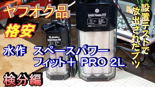水作 パワーフィットＰＲＯ 正式名称 水作スペースパワーフィト＋ ＰＲＯ ２Ｌプラス。長いよ！！。