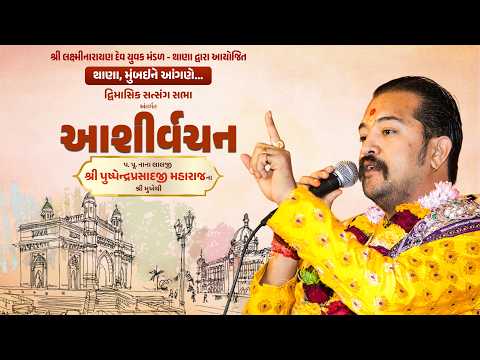 H.H. 108 Lalji Maharaj Shree Pushpendraprasadji Maharaj || Thane, Mumbai || 2026