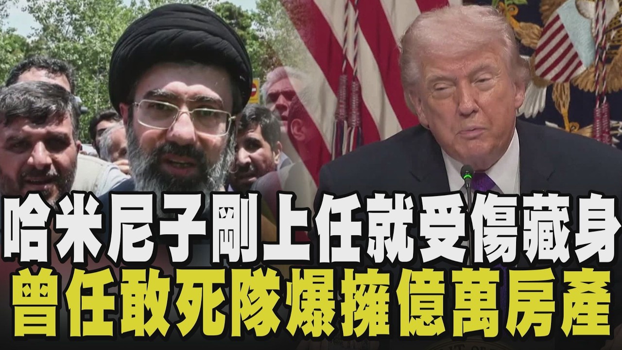 美國也很怕被斬首？美軍防戰火燒紐約 全天候嚴控 哈米尼之子穆吉塔巴「戰火中受傷」！才剛接伊朗新領袖 CNN: 恐只是過渡人物｜【國際懶人包】｜TVBS新聞@TVBSNEWS01
