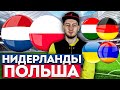 НИДЕРЛАНДЫ - ПОЛЬША | УКРАИНА - АРМЕНИЯ | ВЕНГРИЯ - ГЕРМАНИЯ | ЛИГА НАЦИЙ | ПРОГНОЗ И СТАВКА | 11.06