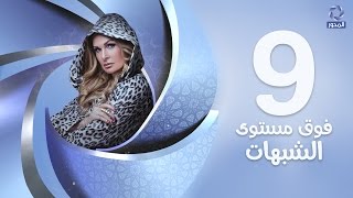 مسلسل فوق مستوى الشبهات HD - الحلقة التاسعة (9) - بطولة يسرا - Fok Mostawa Elshobohat Series