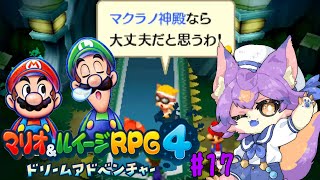 【マリオ＆ルイージRPG4 ドリームアドベンチャー #17 】今度こそ神に会う【デュランタ・レーネ/Vtuber】