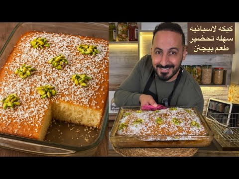 بهذا الفيديو رح تتعل موا خطوة بخطوة كيف تعملوا كيكة إسبانية هش ة خفيفة وغنية بنكهات جوز الهند 