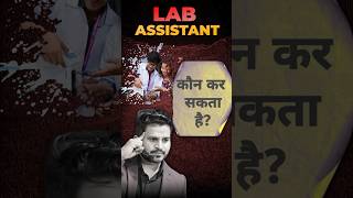LAB ASSISTANT EXAM KOUN DE SKTA HAI? QUALIFICATION #labassistant2024 #shortsfeed #ytshortsfeature