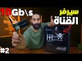 اسرع سيرفر للقناة | البداية 250$ و النهاية كلية | الجزء الثاني