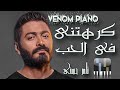 طريقة عزف اغنية كرهتنى فى الحب تامر حسنى