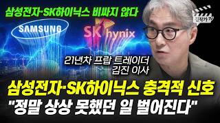 삼성전자, SK하이닉스 충격적 신호, 정말 상상 못했던 일 벌어진다 (김진 이사)