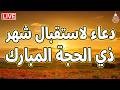 دعاء دخول شهر ذي الحجة دعاء لاستقبال ذي الحجة لفتح ابواب الرزق والفرج ردده الان تصب عليك الارزاق 