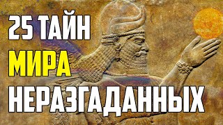 25 SECRETS OF THE WORLD THAT STILL ARE NOT SOLVED