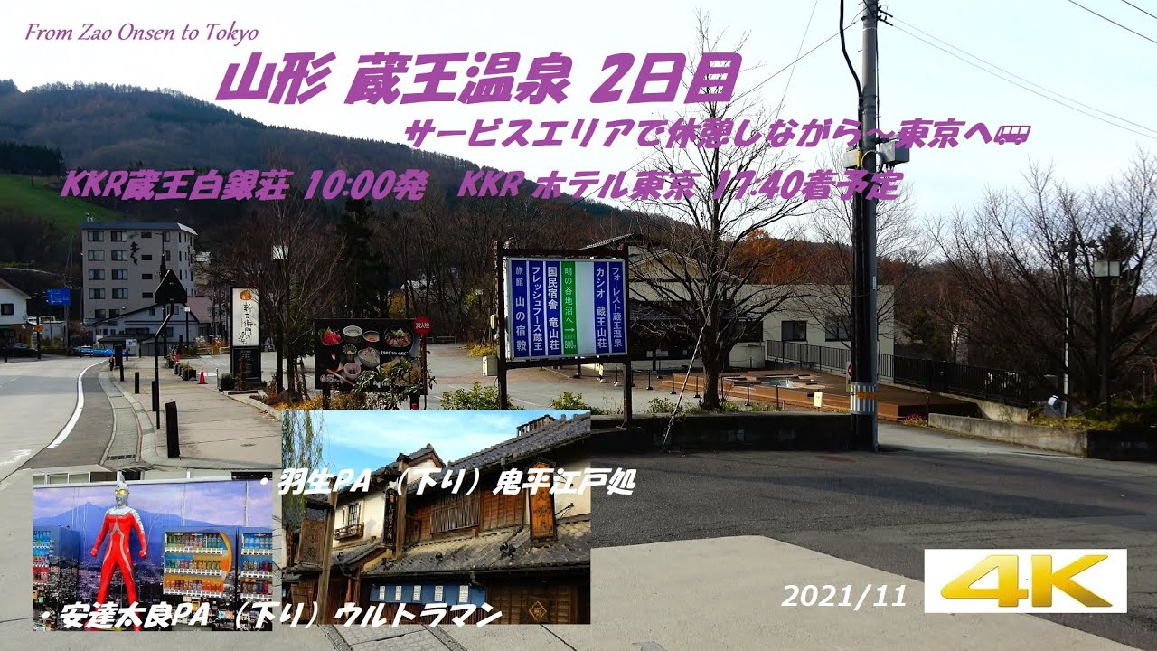 山形 蔵王蔵王温泉 Kkr 白銀荘 2日目 車窓から長閑な風景眺め パーキングエリヤに立ち寄りながら東京へ ４k 21 11 Youtube