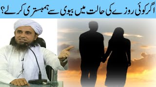 Agar Koi Roze Ki Halat Mein Biwi Se Humbistari Karle Mufti Tariq Masood Sahab
