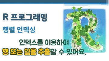 R 프로그래밍 / R 기초 - 행렬 인덱싱 🔑 [ , ] colnames() dimnames() | matrix indexing | 인덱스 이용 행 /열 추출 | 2개의 인덱스