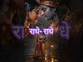 Radhe Radhe #krishna #radhakrishna #bhaktisong