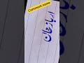 how to write:ارباز خان:cut marker using#muhammadnabina #name #urdunames #viral #videoshort #trending