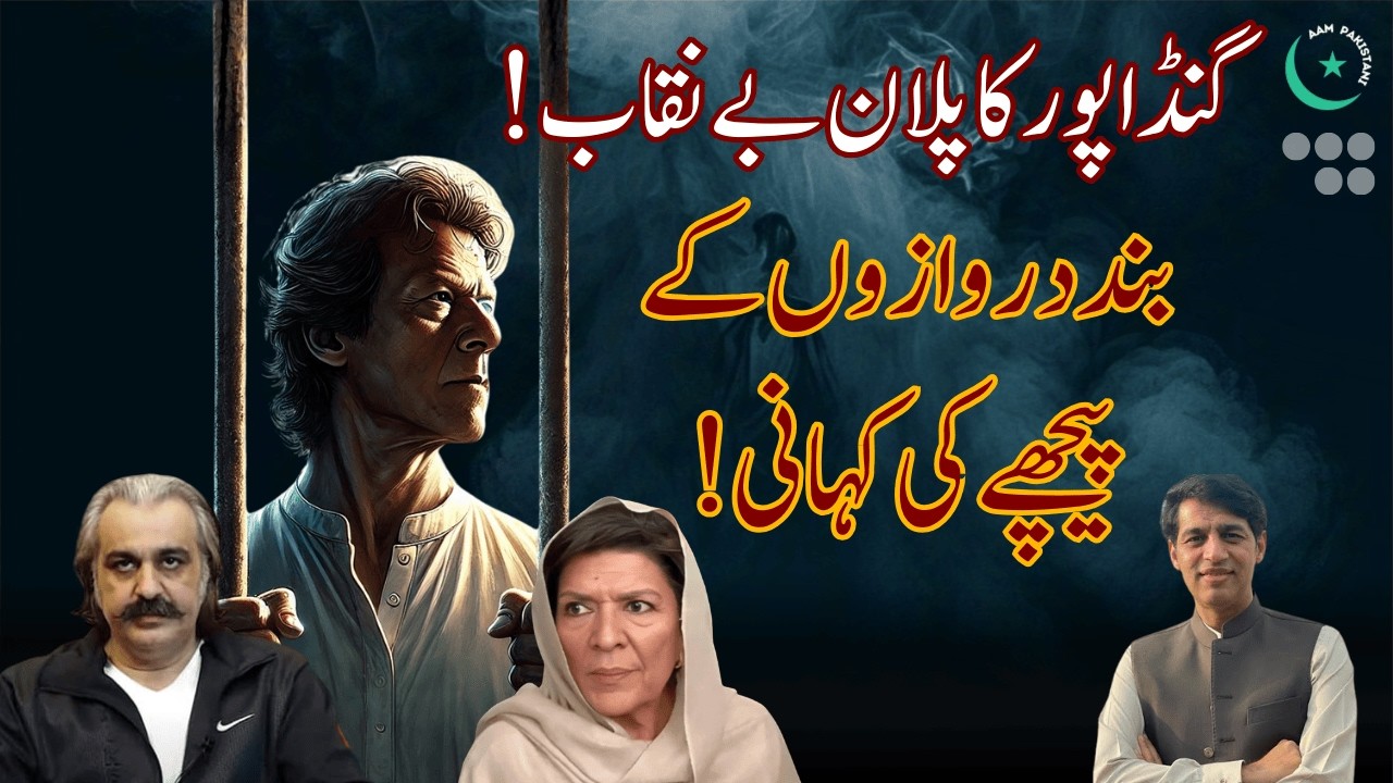 Imran Khan’s life in Danger? Ali Amin Gandapur Exposed!