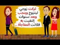 تركت زوجي ليتزوج وينجب وبعد سنوات إلتقيت به فكانت المفاجأة حكايات قصص واقعية 