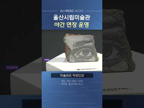 울산시립미술관, 10월 5일까지 매주 수·금·토 야간 연장 운영