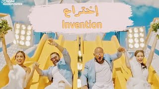 Tamer Hosny & Mahmoud El Esseily - Ekhteraa | اختراع (INVENTION) - 2020