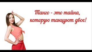 Аргентинское танго (Видео-резюме урока) Тренер Ирина Милютина Аргентинское танго (Видео-резюме урока) Тренер Ирина Милютина
