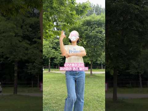 69년생의 파라파라댄스 #파라파라댄스 #리센느  #dancechallenge #trendingsong