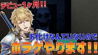 【J.B】お化けなんて絶対いないのでホラゲも余裕でできます!!デビュー1ヶ月ありがとうございます!【にじさんじ】
