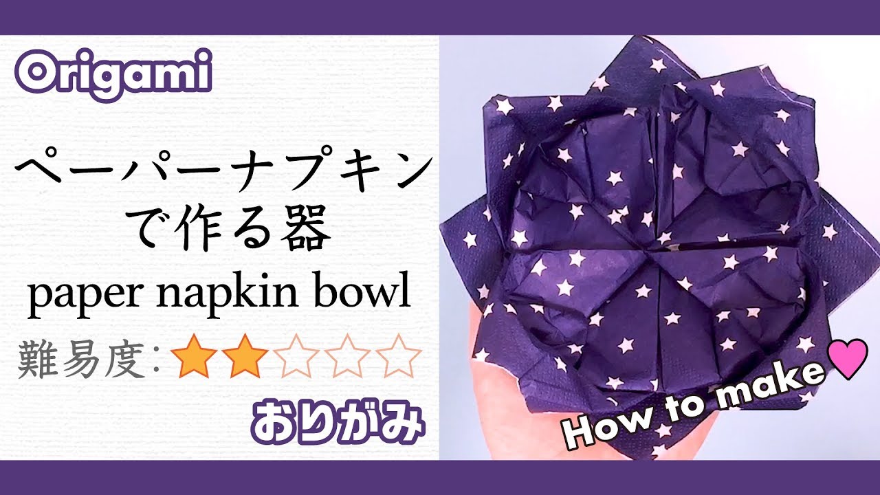 ペーパーナプキンで器を作ろう Let S Make Paper Napkin Bowl With Paper Napkin Youtube