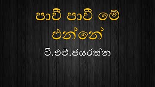 පාවී පාවී මේ එන්නේ / Pawi Pawi Me Enne - ටී.එම්.ජයරත්න / T M Jayarathna