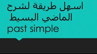 اسهل شرح للماضي البسيط ابنك ما راح ينساه ابداً : Past simple : learn past simple