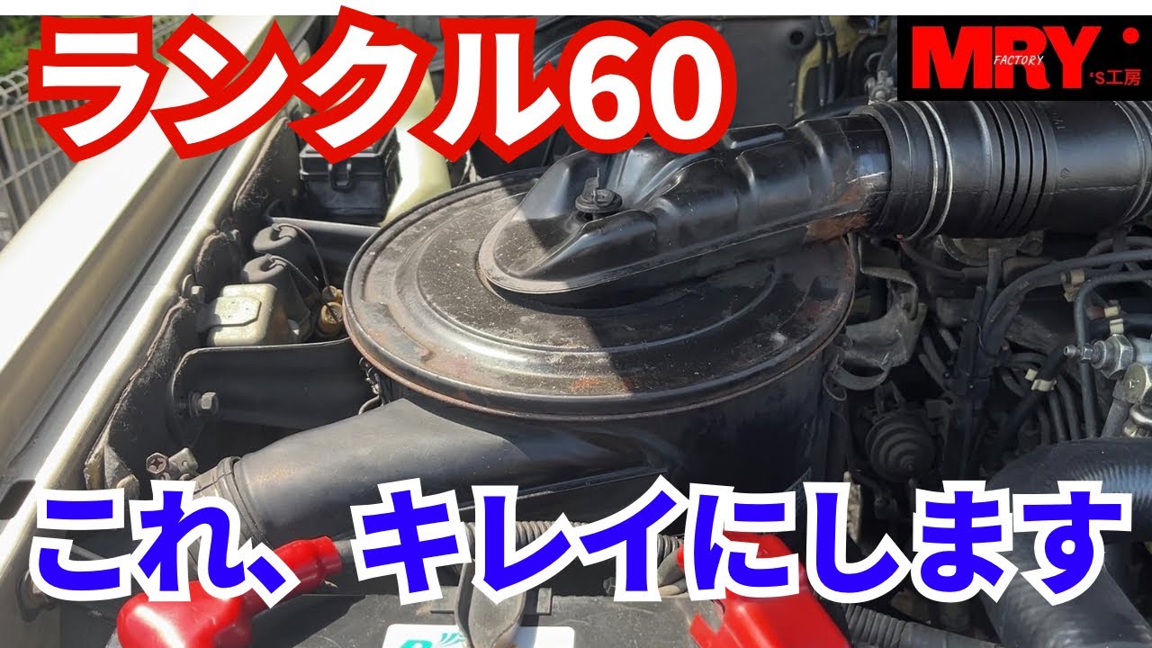 ランクル60】エアクリーナーボックス塗装 - YouTube