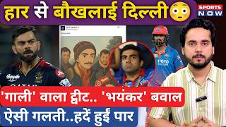 Delhi Capitals Viral Tweet | दिल्ली के ट्वीट पर मचा बवाल, हार से बौखलाई टीम! RCB | Virat| Axar Patel