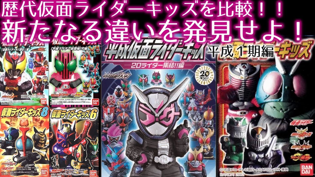 新たに発売した仮面ライダーキッズと過去シリーズをくらべてみた 平成仮面ライダーキッズ Youtube