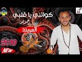كواتني يا قلبي الأغنية التي هزت مشاعر العالم بصوت غاية بروعة العوينة 2019