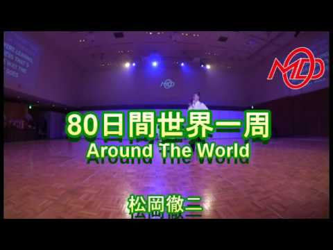 【徹二の部屋】Around The World　（８０日間世界一周）（Vocal)