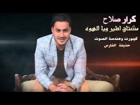 كرار صلاح موال محتاج اطير ويا الهوى 2016 