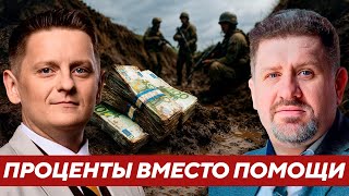 Бондаренко: Дойдут ли проценты с российских активов до фронта?
